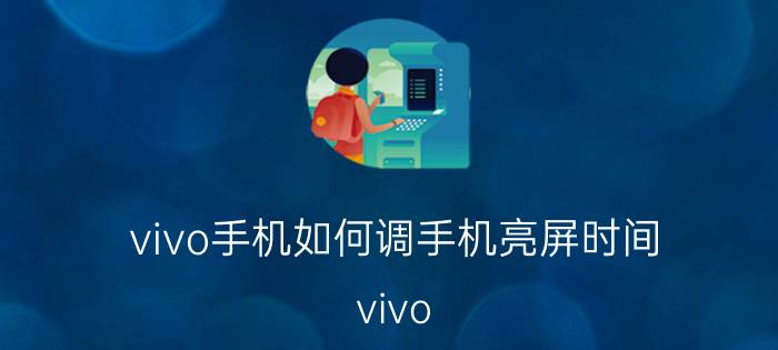 vivo手机如何调手机亮屏时间 vivo Y 67 a手机怎样设置亮屏时间？